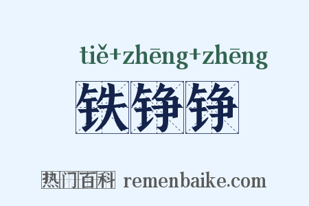 铁铮铮是什么意思的图片